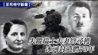 失蹤瑞士夫妻終尋獲 冰河封遺體75年 | 台灣蘋果日報