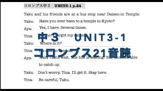 コロンバス中３　Unit3−１本文音声　（columbus 21)