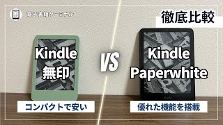 【最新版】Kindle（無印）とKindle Paperwhiteの違いを実機で比較！どっちを買うべき？