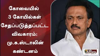 கோவையில் 3 கோயில்கள் சேதப்படுத்தப்பட்ட விவகாரம்: மு.க.ஸ்டாலின் கண்டனம்