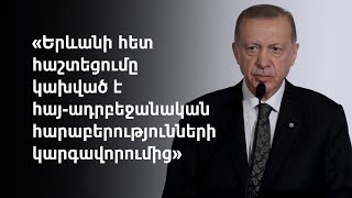 Էրդողանը վերստին պայման է առաջադրում Հայաստան-Թուրքիա կարգավորման համար