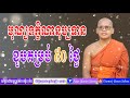 moeunsamen 50 day anniversary of tekkenanupatean ceremony បុណ្យទក្ខិណានុប្បទាន ខួបគម្រប់ ៥០ ថ្ងៃ