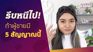 รีบหนีไป ถ้าผู้ชายมี 5 สัญญาณนี้