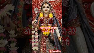 ठोकरे जमाने की तेरे दर पे ले आई है | Radha Rani Status | Radha Rani Status Video | #shorts #ytshorts