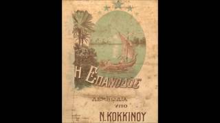 H ΕΠΑΝΟΔΟΣ - Ν. Κόκκινου - The Ηomecoming - greek barcarolle - N. Kokkinos