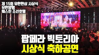 시상식 축하 초청공연 팝페라 빅토리아 공연실황| 유한양행 제 15회 유일한상 시상식 웨스틴 조선호텔