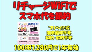 【返却・契約・解約不要で簡単】100GBで7280円のリチャージWiFiで料金節約