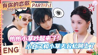 [ENG] EP7-1: Binbin \u0026 Xiaocao argue!⚡Xiaocao \u0026 Xiaobai have a rooftop heart-to-heart💞