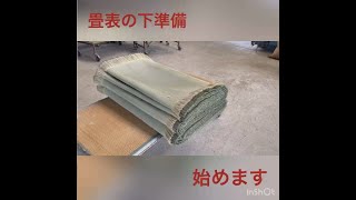 畳表替え前の畳表の下準備