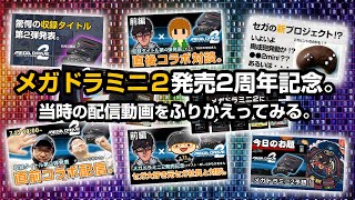 祝メガドライブミニ2発売2周年！！当時の配信動画をふりかえってみる。