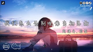 周潇齐、碧梨 - 我们怎么告别呢像当初见面 (抖音热播版)『我们该怎么告别呢，像当初见面那样，你不闻光阴如骏马加鞭，日月如落花流水』【高音質 动态歌词MV/PinyinLyrics】