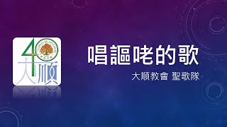 2022/06/05 【唱謳咾的歌】大順教會 基督教 長老教會 聖歌隊 主日獻詩 入我心 現代台語讚美詩歌集 合唱團