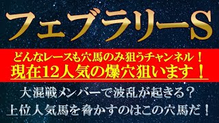 【フェブラリーステークス2022】超爆穴の推奨馬発表！今年一発目のＧＩレースは現在二ケタ人気の馬で的中を目指す！