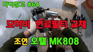 [다이창고#64] 모하비 연료필터 교체하고 오텔 MK808 로 연료라인 공기빼기