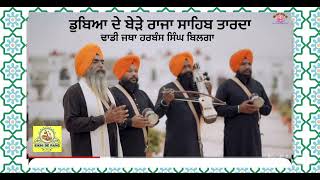 ਡੁਬਿਆ ਦੇ ਬੇੜੇ ਰਾਜਾ ਸਾਹਿਬ ਤਾਰਦਾ)Gi Harbans Singh Bilge Da Dhadi Jatha,9815442116