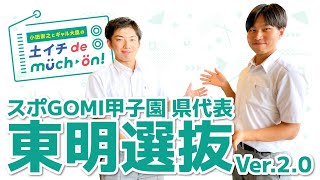 【大分県代表】スポGOMI甲子園／東明選抜 Ver.2.0（2023年9月2日出演）