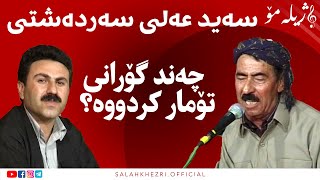 seyd ali sardashti  salah khezri  |  سلاح خزري | سەید عەلي سەردەشتي چەند گۆراني تۆمار کردوە