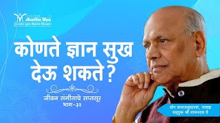 Amrutbol-420 | कोणते ज्ञान सुख देऊ शकते ?- सद्गुरू श्री वामनराव पै | Satguru Shri Wamanrao Pai