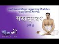 সত্যানুসরন ( ১ম পর্ব ) || Satyanusaran -Part - 1 || Shree Shree Thakur Anukul Chandra