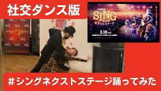 【社交ダンス版】#シングネクストステージ踊ってみた  / SING 2【Tippy Toes】