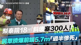 梨泰院18㎡斜坡塞300人！民眾擠爆前端5.7m「過半慘死」#shorts｜三立新聞網 SETN.com