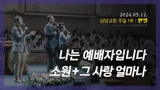 상당교회 벧엘 찬양팀ㅣ나는 예배자입니다, 소원 + 그 사랑 얼마나ㅣ주일 1부 예배 240512