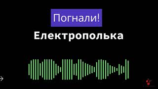 ЕЛЕКТРОПОЛЬКА І НОВИЙ ЕКСПЕРИМЕНТ І НОВА УКРАЇНСЬКА МУЗИКА І МУЗИКА 2024 І АВТОРСЬКА МУЗИКА