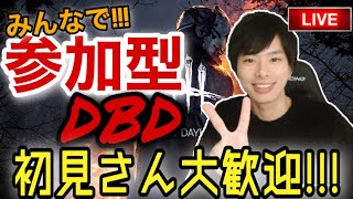 【DBD】どなたでも大歓迎！参加型DBDやります！【参加型】