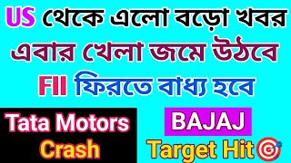 US থেকে এলো বড়ো খবর | এবার খেলা জমবে | শেয়ার বাজার | @Dhartradingtips