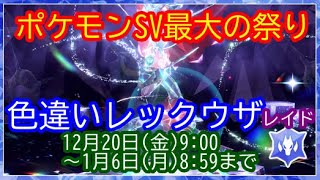 🔴【ポケモンSV】色違いレックウザレイド期間開始 視聴者同士の交流所（攻略情報・レイド募集・ポケモン交換・ポケモン対戦・攻略情報など）2024年12月21日 夜～