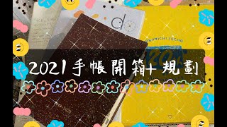 No.76 2021手帳開箱+手帳規劃！ 一日一頁? 直式週計畫? 今晚...你想來點哪本手帳？【宛的手帳人森】