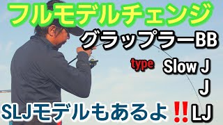 【ジギング初心者】遂にフルモデルチェンジNEWグラップラーBB！！モデルも豊富typeJ   typeLJ   typeSlow J  SLJモデルも登場！！【山本啓人】