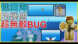 Roblox Meme sea 迷因海 ｜ 5個99%玩家都不知道的奇怪BUG🔥❗