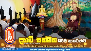 Daham Sakmana | දහම් සක්මන | 2024-12-27 | 08.00 AM