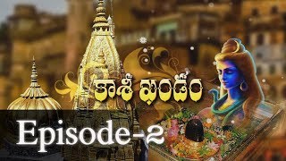 Kashi Khandam || Episode-2 || Samavedam Shanmukhasharma || Jaya Jaya Shankara ||