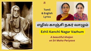 Ezhil Kanchi Nagar Vazhum | Sri Maha Periyava | எழில் காஞ்சி நகர் வாழும் ஜகத்குருவே | Bhuvana Aparna