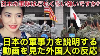 日本の軍事力を説明する動画を見た外国人の反応 Reactions of foreigners who saw a video explaining Japan's military power