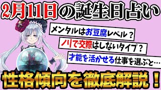 【2月11日】生まれの誕生日占い。「優等生タイプだがメンタルは弱いタイプ！？」性格、恋愛、仕事について徹底解説！