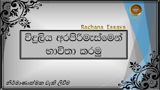 විදුලිය අපතේ නොයවමු සිංහල රචනා | Save electricity sinhala essay | Viduliya surakimu sinhala rachana