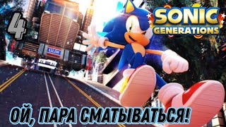 В Этом Городе Нам Не Рады!! | Sonic Generations