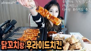 [우앙TV] 닭꼬치\u0026후라이드 치킨 먹방! [eating show]mukbang korean food