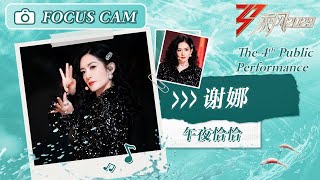 【心动直拍】谢娜《午夜恰恰》四公舞台 Focus Cam | Ride The Wind 2023 Touching Moments | MangoTV