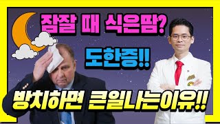 잠잘때 식은땀이나는이유? 도한증 원인과 치료방법(feat. 생활관리팁 5가지)