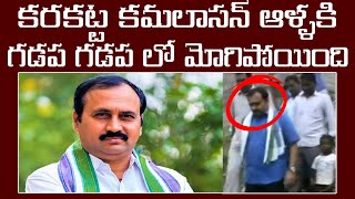 కరకట్ట కమలాసన్ రామకృష్ణ రెడ్డికి గడప గడప లో మోగిపోయింది | సొంత పార్టీ కార్యకర్తకే పింఛన్ పోయిందంట |