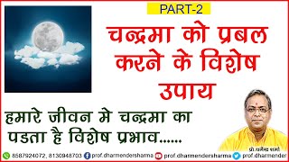 चंद्रमा को प्रबल  करने के विशेष उपाय -प्रो .धर्मेन्द्र शर्मा .....