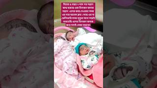 বিয়ের ৪ বছর ৭ মাস পর সন্তান জন্ম হয়েছে#shortvideo #babyboy #সাবস্ক্রাইব #sad #short #status #shorts