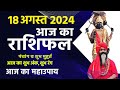 18 August 2024 Today Horoscope || आज का राशिफल AAJ KA RASHIFAL || Gurumantra With Daati Maharaj ||