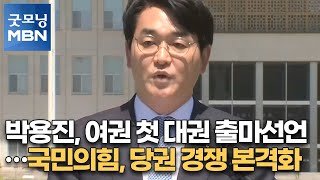 박용진, 여권 첫 대권 출마선언…국민의힘, 당권 경쟁 본격화 [굿모닝MBN]