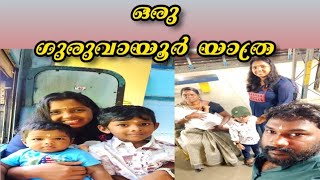 ഞങ്ങൾ ഗുരുവായൂർ ദർശനം നടത്തി #youtube #subscribetomychannel #guruvayoor