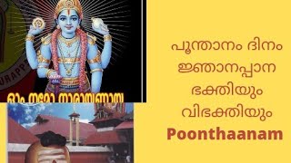 പൂന്താനം ദിനം, ജ്ഞാനപ്പാന,ഭക്തിയും വിഭക്തിയും ||Poonthanam Day,Jnanappaana,Bhakthi\u0026 Vibhakthi